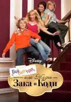  Все тип-топ, или Жизнь Зака и Коди смотреть онлайн сериал 1-3 сезон 